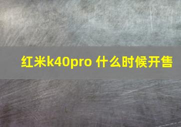 红米k40pro 什么时候开售